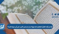 آية من آيات القرآن العظيم ذكر فيها اسم مسجدين اثنين، في أي سورة ذكرت؟