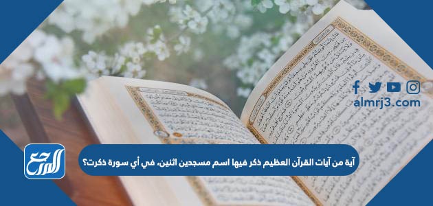 آية من آيات القرآن العظيم ذكر فيها اسم مسجدين اثنين، في أي سورة ذكرت؟