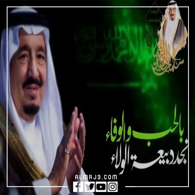 أجدد صور البيعة الثامنة للملك سلمان بن عبد العزيز 1444 مميزة