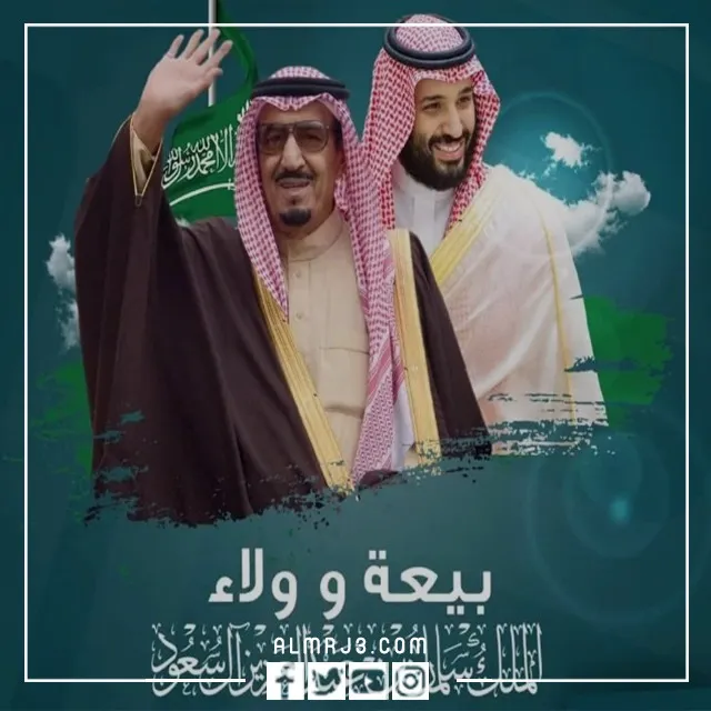 أجدد صور البيعة الثامنة للملك سلمان بن عبد العزيز 1444 مميزة