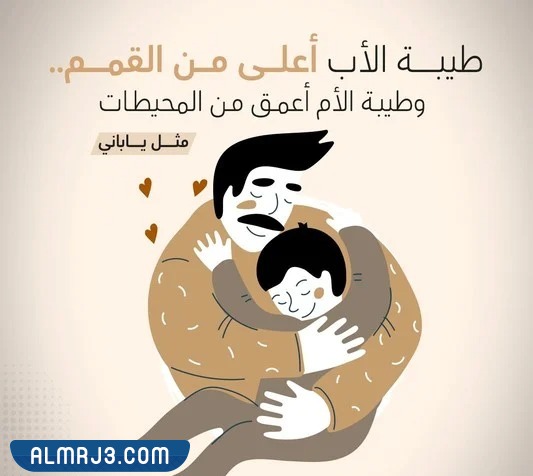 أجمل الصور عن حنان الأب
