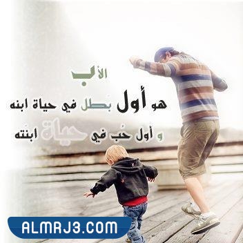 أجمل الصور عن حنان الأب