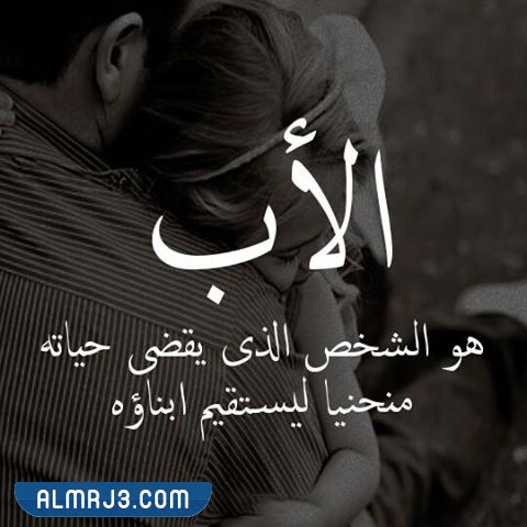 أجمل الصور عن حنان الأب