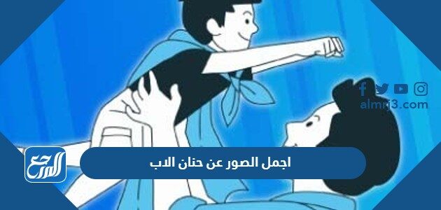 اجمل الصور عن حنان الاب 2026 احلى الصور والبوستات عن الاب