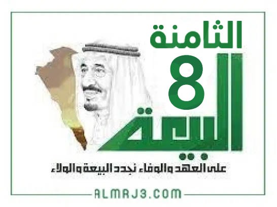 أجمل الصور عن ذكرى البيعة الثامنة للملك سلمان