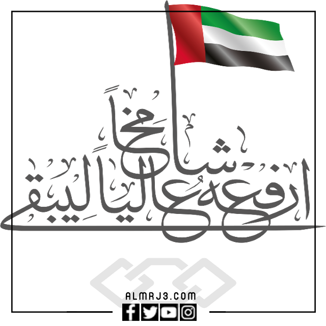 أجمل الصور عن يوم العلم الإماراتي