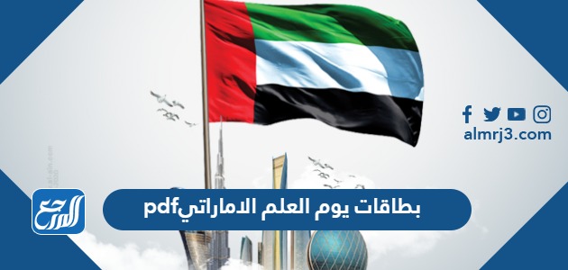 أجمل بطاقات يوم العلم الاماراتي pdf مميزة جدا