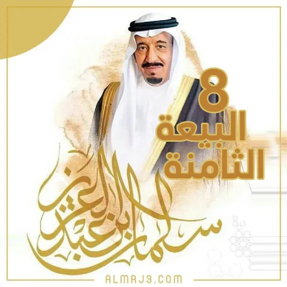 أجمل تصاميم البيعة الثامنة 1444