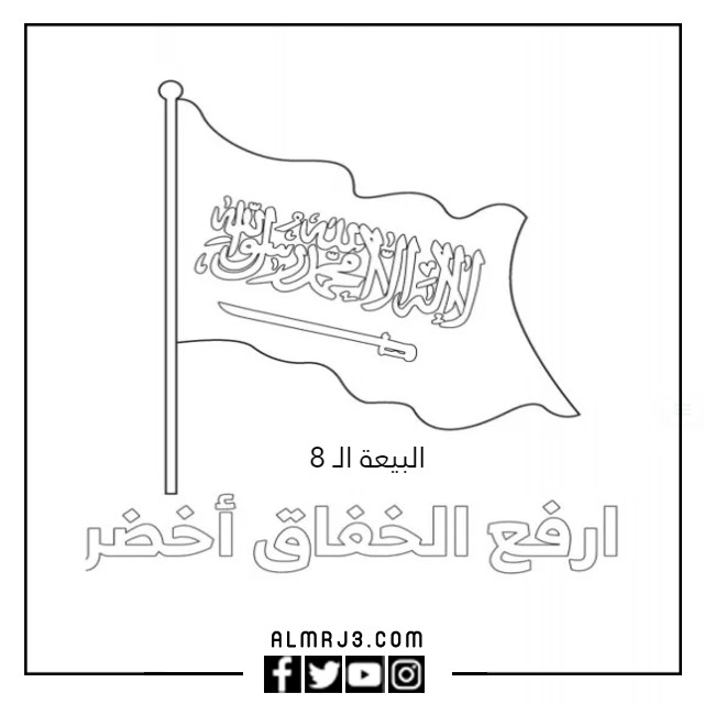 أجمل رسم عن البيعة 8 للتلوين