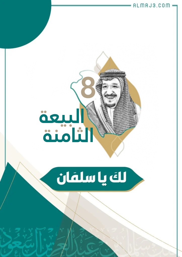 أجمل رمزيات البيعة الثامنة للملك سلمان بن عبد العزيز 1444