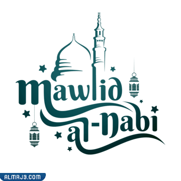 أجمل رمزيات المولد النبوي الشريف