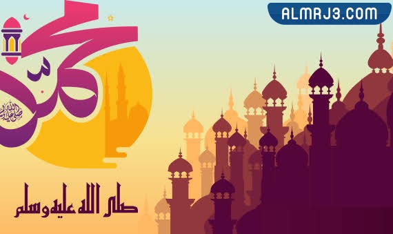 أجمل رمزيات تهنئة المولد النبوي 2022