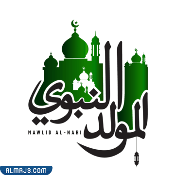 أجمل ستكرات المولد النبوي