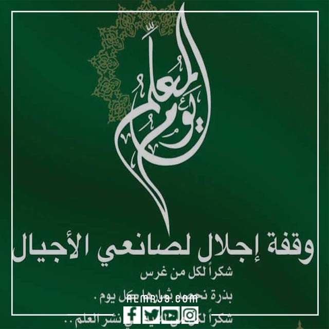 أجمل صور تهنئة يوم المعلم 2022