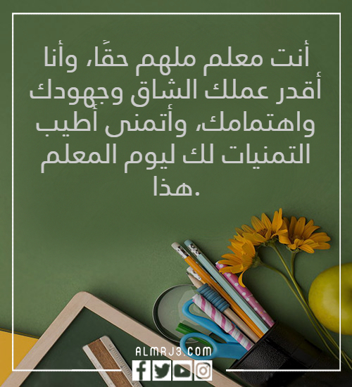 أجمل صور تهنئة يوم المعلم 2022