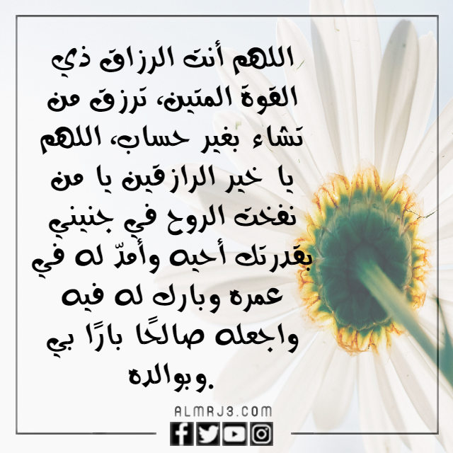 أجمل صور دعاء لتثبيت الجنين في الرحم