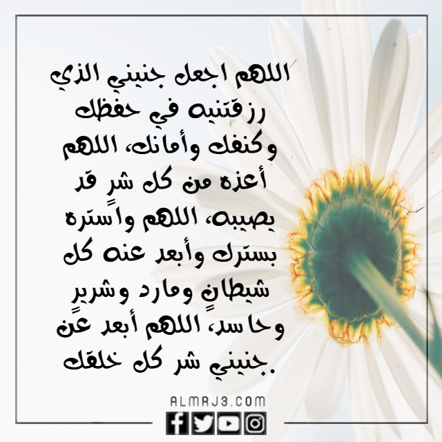 أجمل صور دعاء لتثبيت الجنين في الرحم