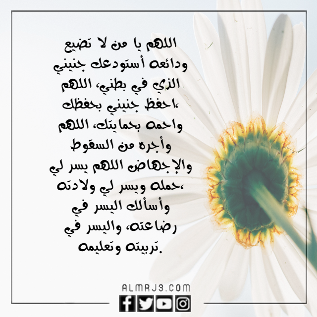 أجمل صور دعاء لتثبيت الجنين في الرحم