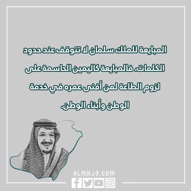 أجمل عبارات تهنئة عن ذكرى البيعة الثامنة للملك سلمان 2022