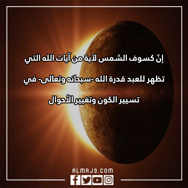 كلمه عن كسوف الشمس