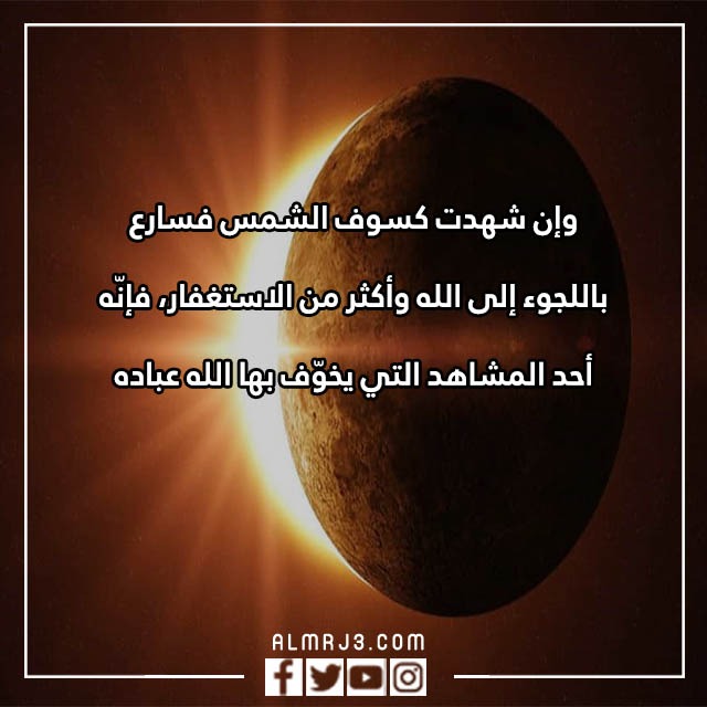 أجمل كلام عن كسوف الشمس بالصور
