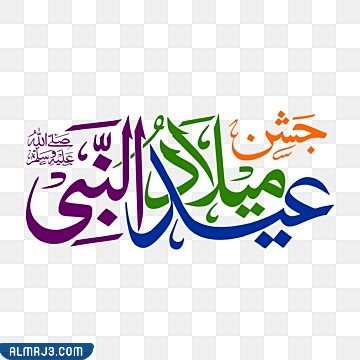 أجمل ملصقات المولد النبوي الشريف 2022