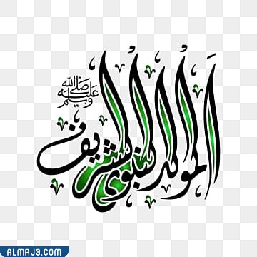 أجمل ملصقات المولد النبوي الشريف 2022