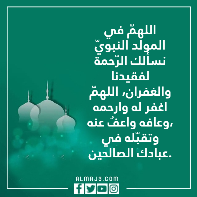 أدعية للميت في المولد النبوي