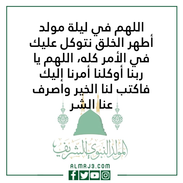 أدعية ليلة المولد النبوي