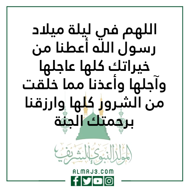 أدعية ليلة المولد النبوي