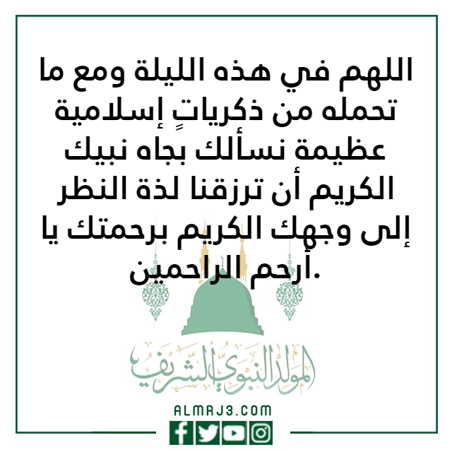 أدعية ليلة المولد النبوي