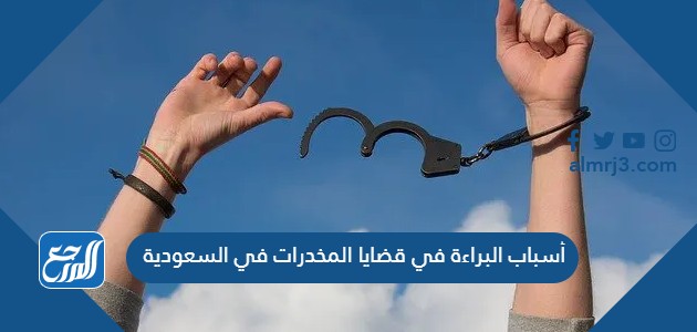 أسباب البراءة في قضايا المخدرات في السعودية