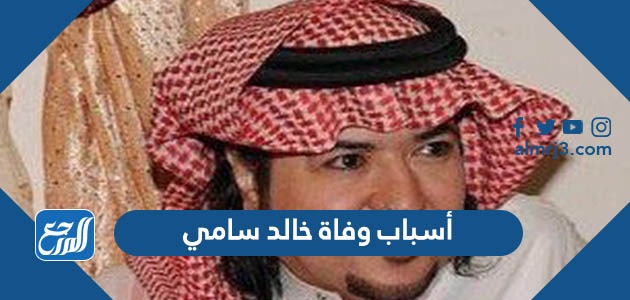 أسباب وفاة خالد سامي
