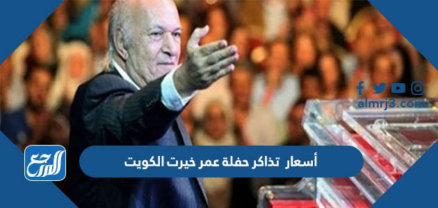 أسعار تذاكر حفلة عمر خيرت الكويت