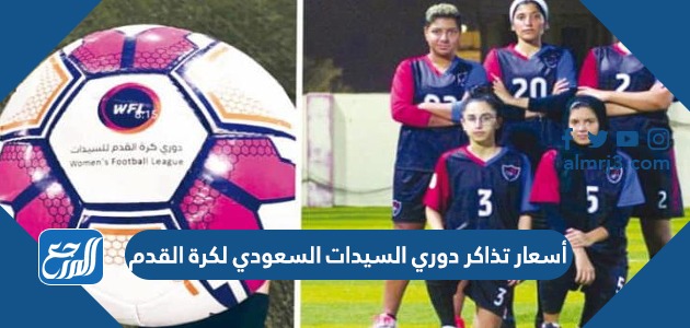 أسعار تذاكر دوري السيدات السعودي لكرة القدم