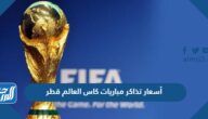 أسعار تذاكر مباريات كاس العالم قطر 2022  ورابط الحجز