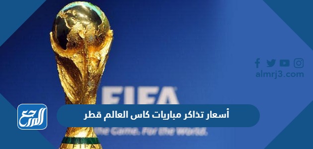 أسعار تذاكر مباريات كاس العالم قطر
