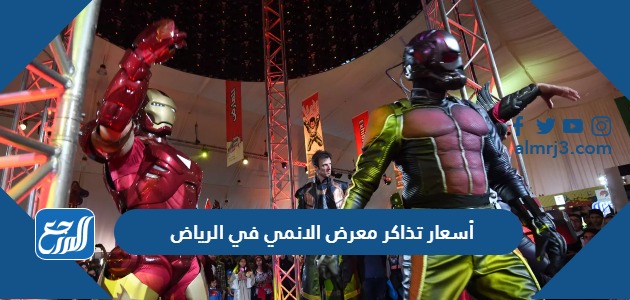 أسعار تذاكر معرض الانمي في الرياض