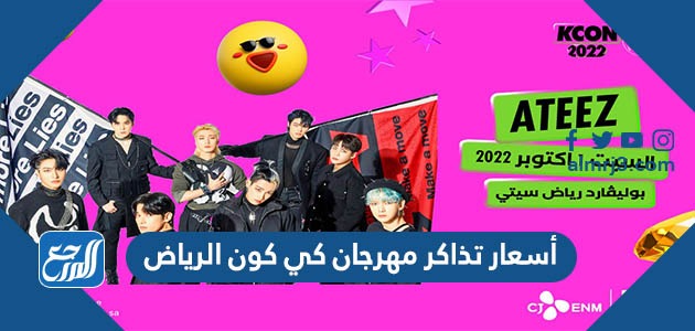 أسعار تذاكر مهرجان كي كون الرياض