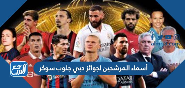 أسماء المرشحين لجوائز دبي جلوب سوكر