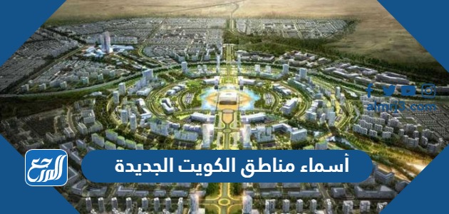 أسماء مناطق الكويت الجديدة