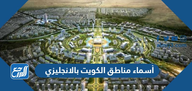 أسماء مناطق الكويت بالانجليزي