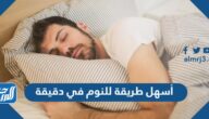 أسهل طريقة للنوم في دقيقة