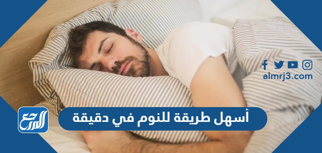 أسهل طريقة للنوم في دقيقة