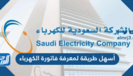 أسهل طريقة لمعرفة فاتورة الكهرباء في السعودية أسهل طريقة لمعرفة فاتورة الكهرباء في السعودية