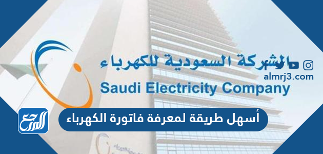 أسهل طريقة لمعرفة فاتورة الكهرباء