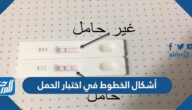 أشكال الخطوط في اختبار الحمل ومعانيها
