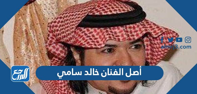 أصل الفنان خالد سامي
