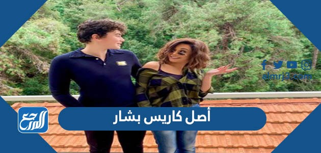أصل كاريس بشار