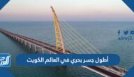 ما هو أطول جسر بحري في العالم الكويت